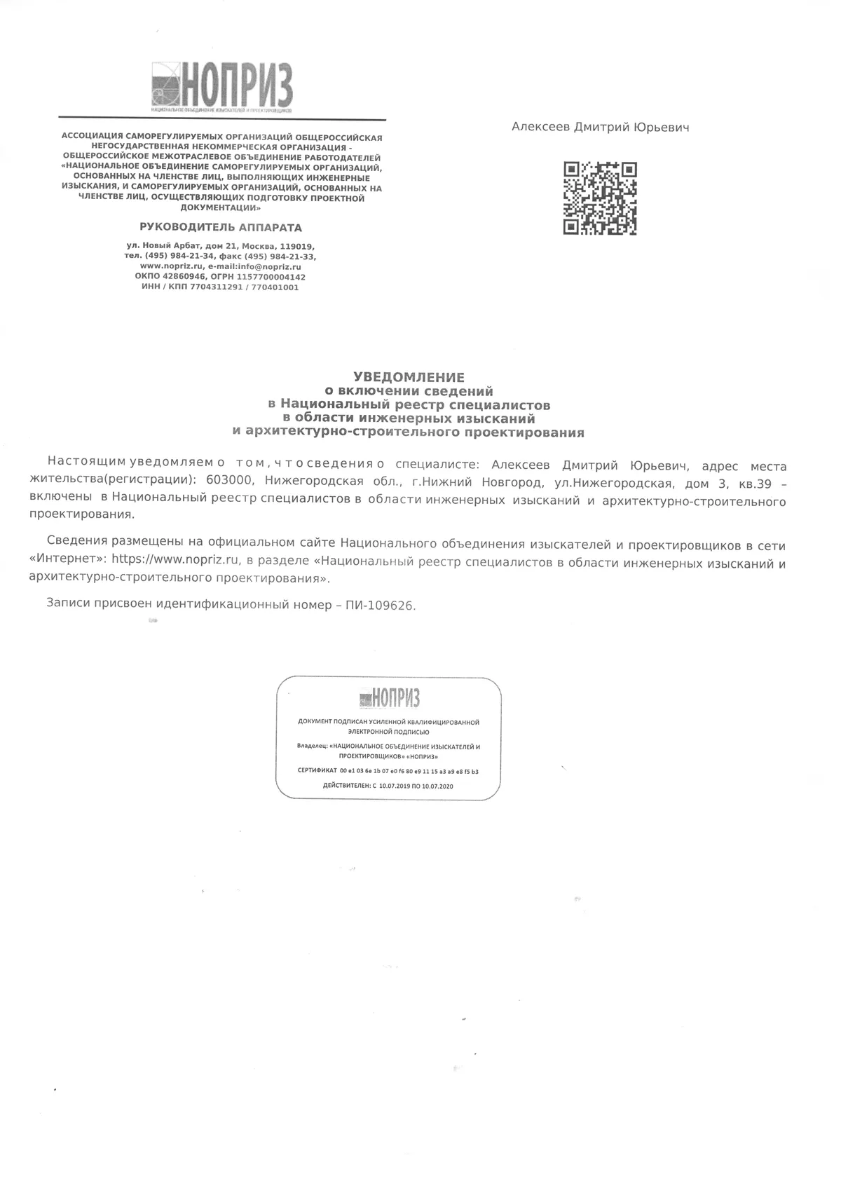 Выписка из реестра НОПРИЗ