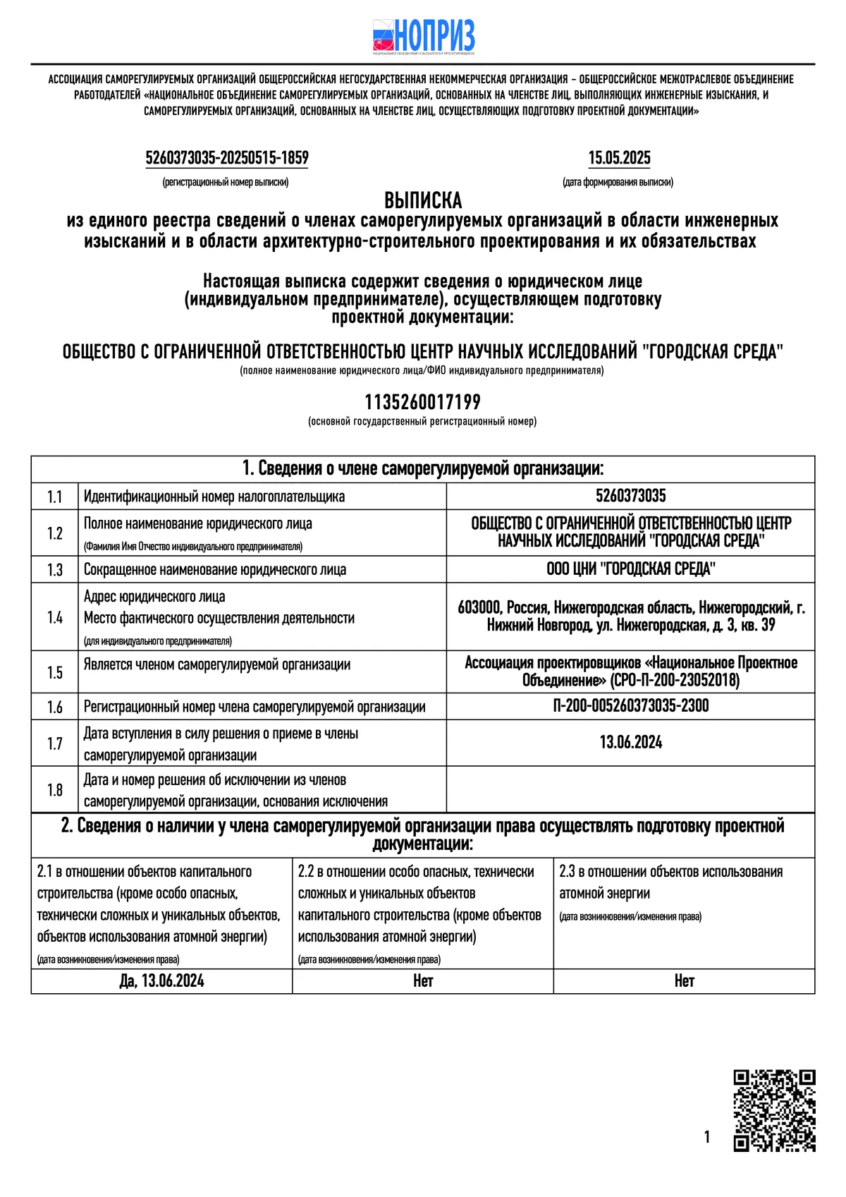 СРО НОПРИЗ 2025 (стр. 1)