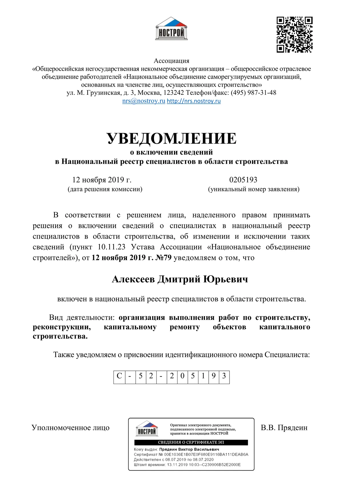 Выписка из реестра НОСТРОЙ