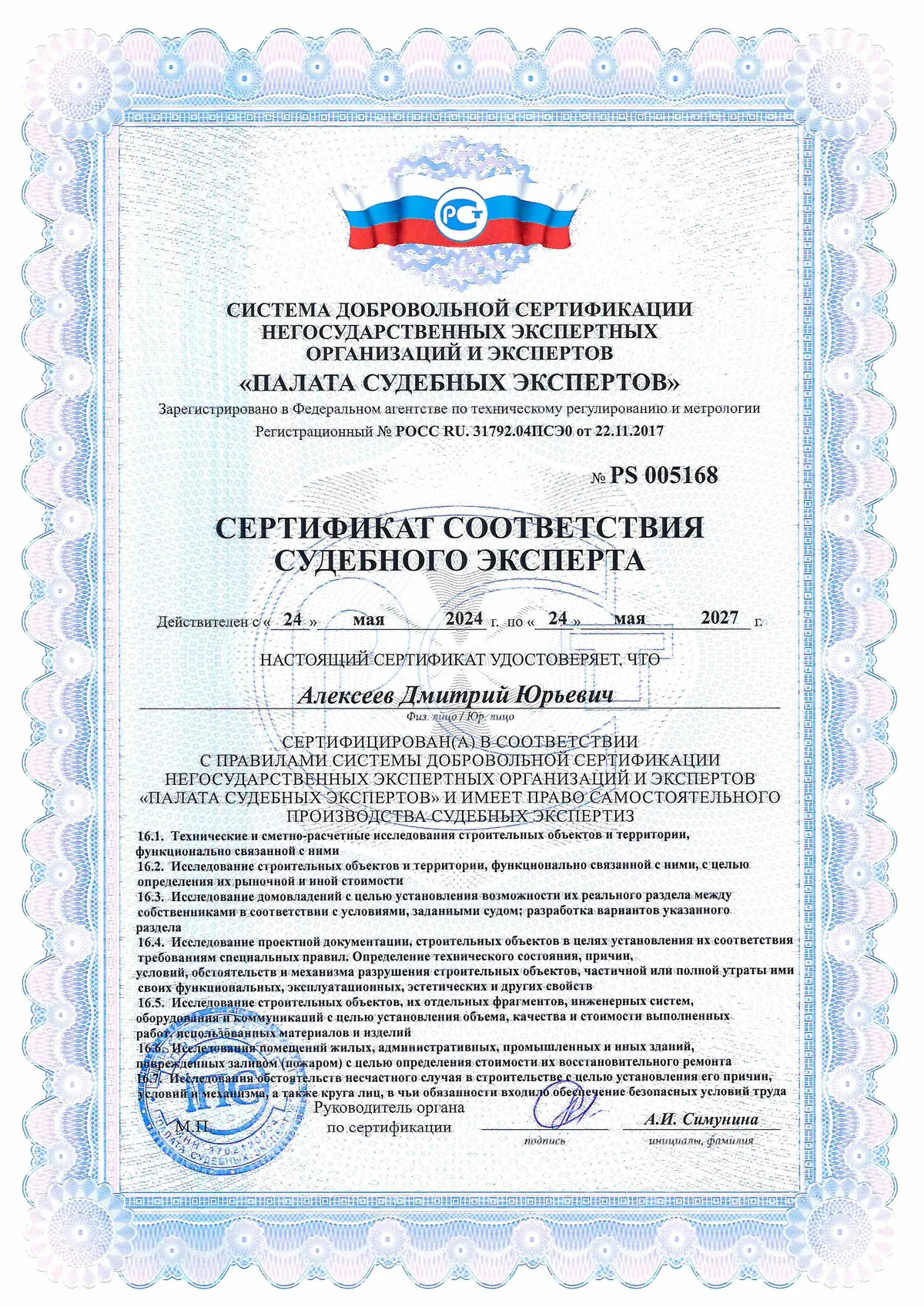 Сертификат судебного эксперта